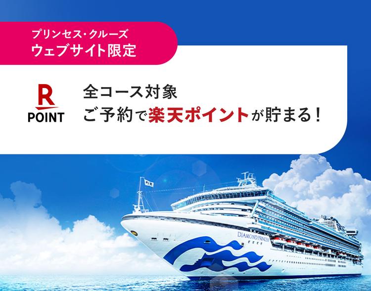 プリンセス・クルーズ ウェブサイト限定 楽天ポイントが貯まる!
