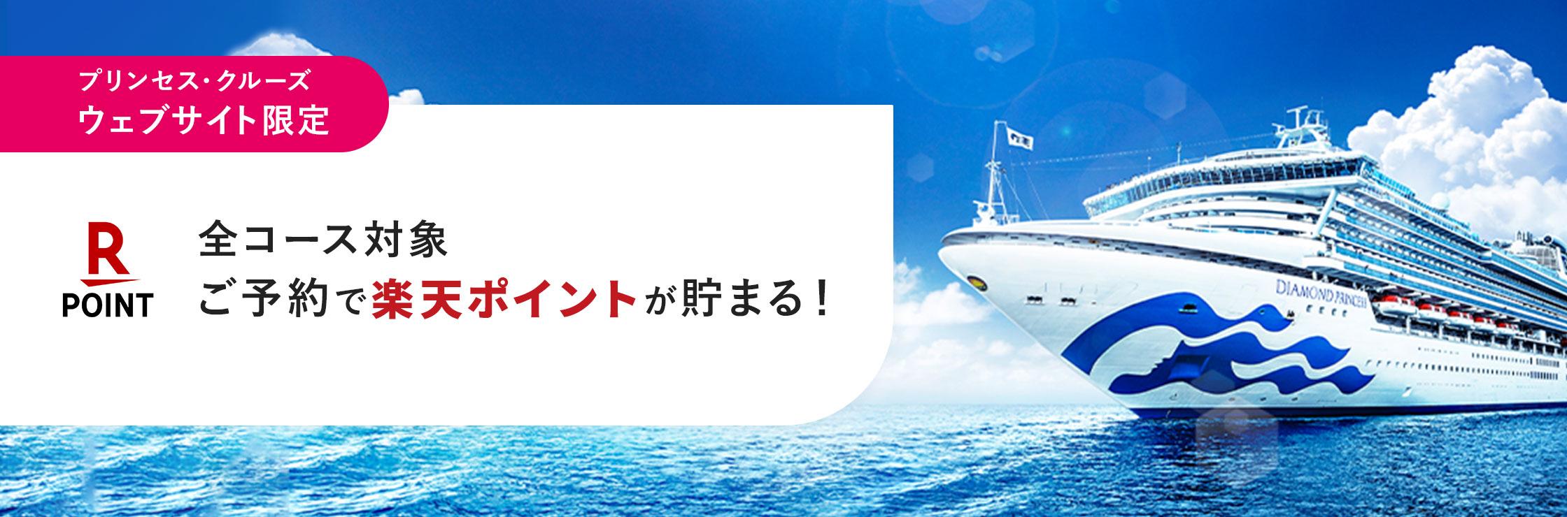プリンセス・クルーズ ウェブサイト限定 楽天ポイントが貯まる!