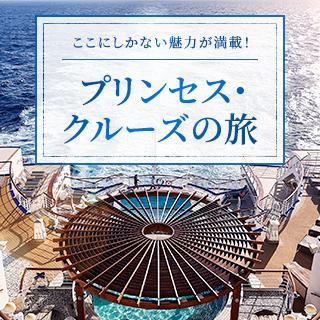 ここにしかない魅力が満載!プリンセス・クルーズの旅