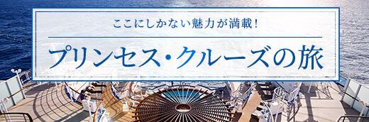 ここにしかない魅力が満載!プリンセス・クルーズの旅