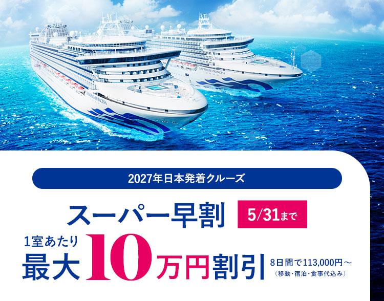 2027年日本発着クルーズ