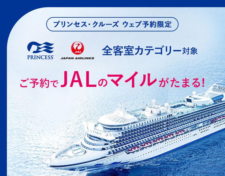 JALマイル積算クルーズキャンペーン