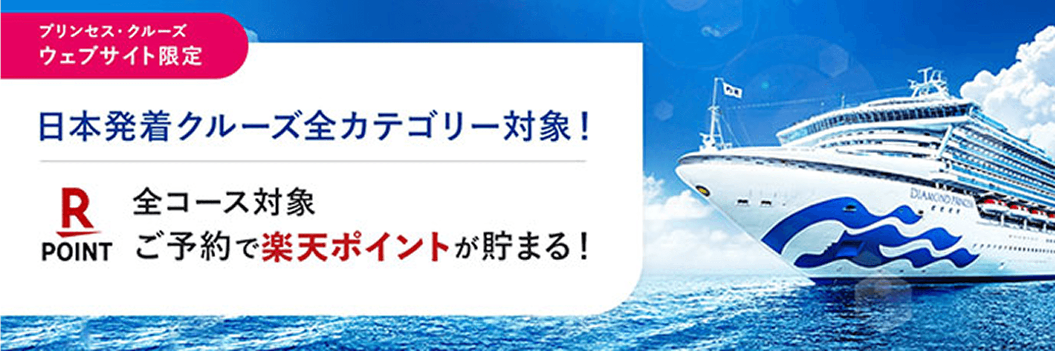 プリンセス・クルーズ ウェブサイト限定 楽天ポイントが貯まる!