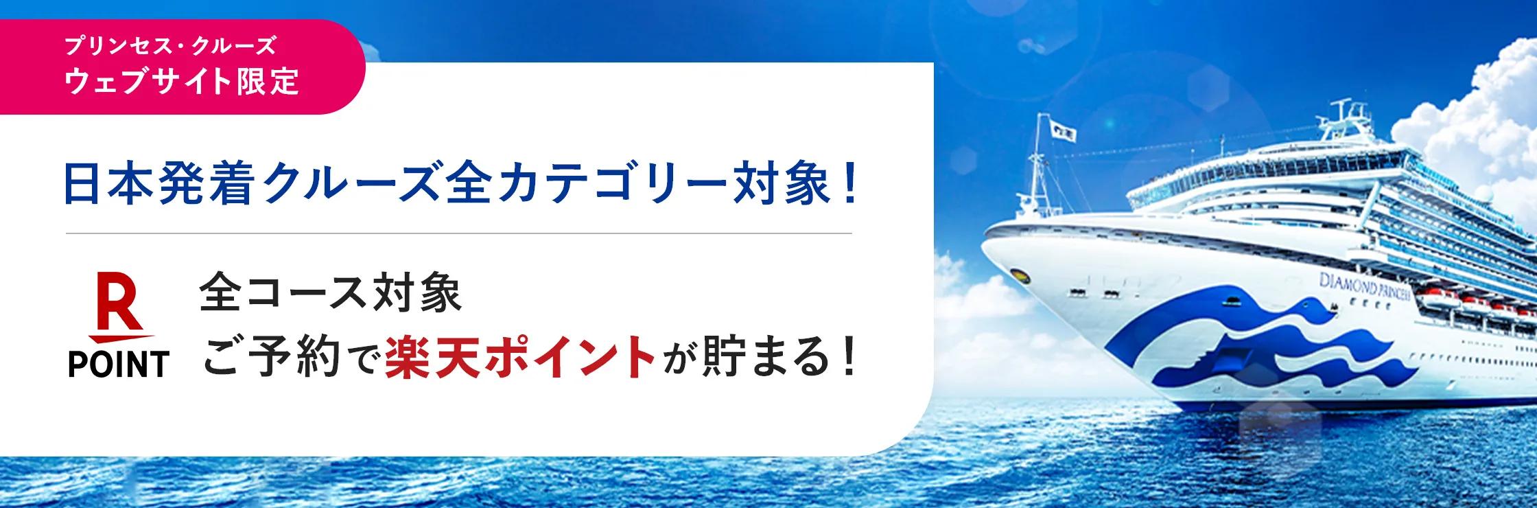 プリンセス・クルーズ ウェブサイト限定 楽天ポイントが貯まる!