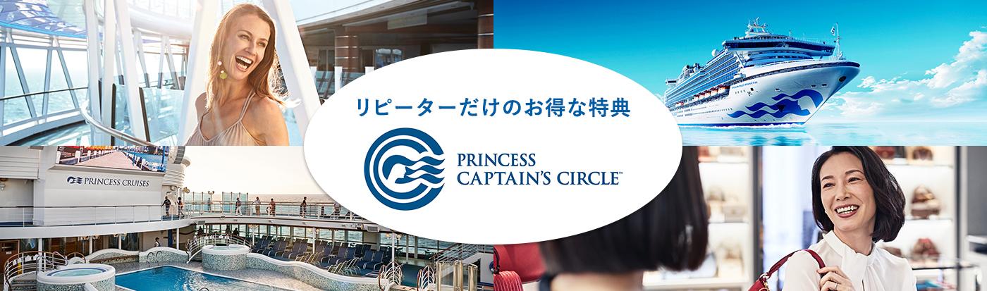 リピーターだけのお得な特典 PRINCESS CAPTAIN'S CIRCLE