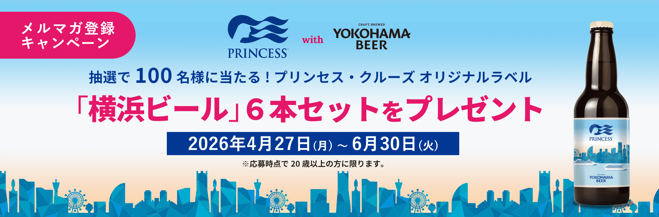 メルマガ新規登録で横浜ビール6本セットプレゼント