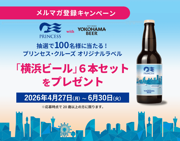 メルマガ新規登録で横浜ビール6本セットプレゼント