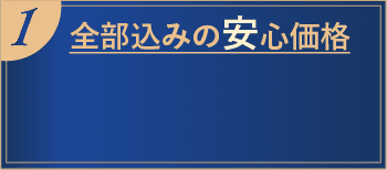 1 全部込みの安心価格