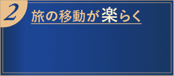 2 旅の移動が楽らく