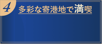 4 多彩な寄港地で満喫