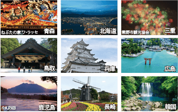 寄港地の写真 - 青森・北海道・三重・鳥取・兵庫・広島・鹿児島・長崎・韓国