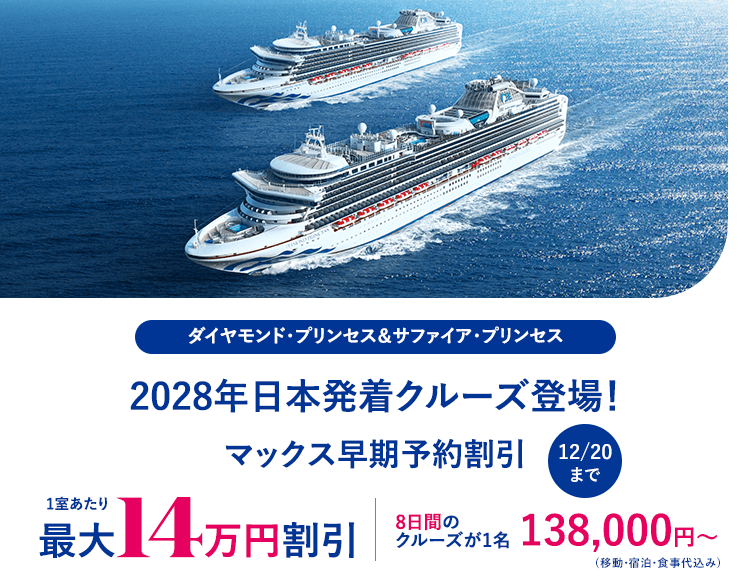 2028年日本発着クルーズ