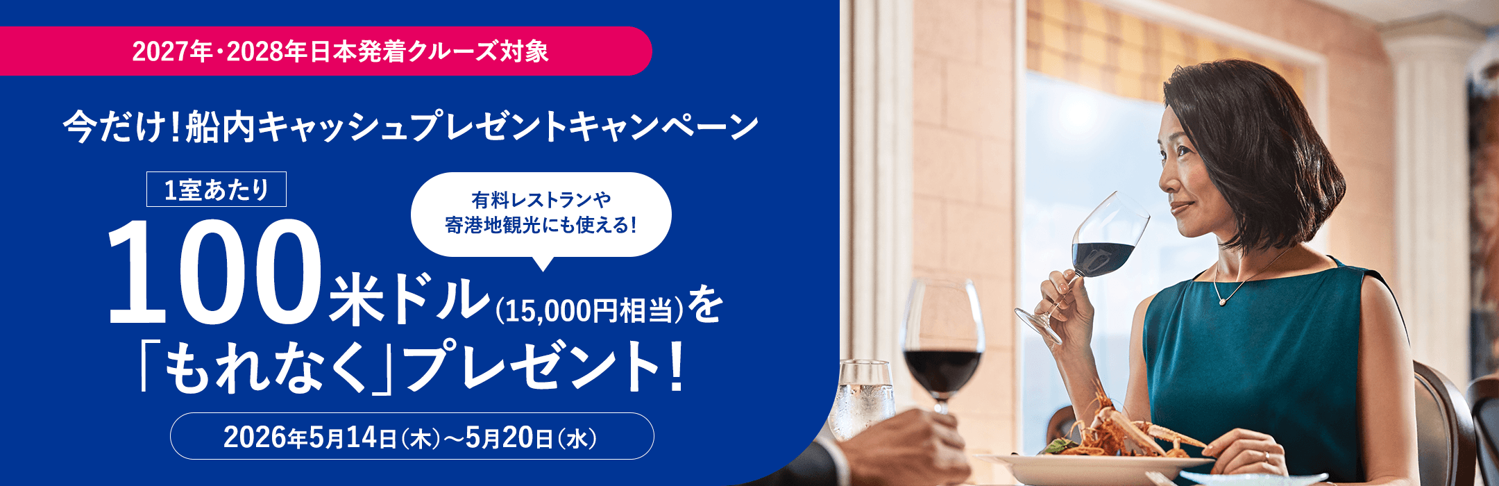 今だけ!船内キャッシュプレゼントキャンペーン 1室あたり100米ドル(15,000円相当)をもれなくプレゼント!