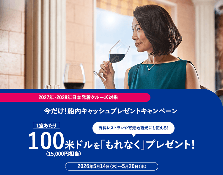 今だけ!船内キャッシュプレゼントキャンペーン 1室あたり100米ドル(15,000円相当)をもれなくプレゼント!