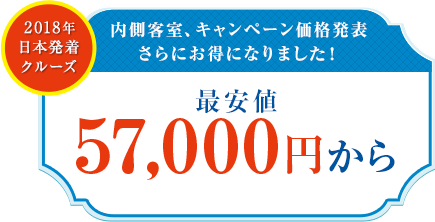 2018年日本発着クルーズ 内側客室、キャンペーン価格発表 さらにお得になりました！最安値57,000円から