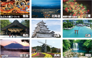 寄港地の写真 - 青森・北海道・三重・鳥取・兵庫・広島・鹿児島・長崎・韓国