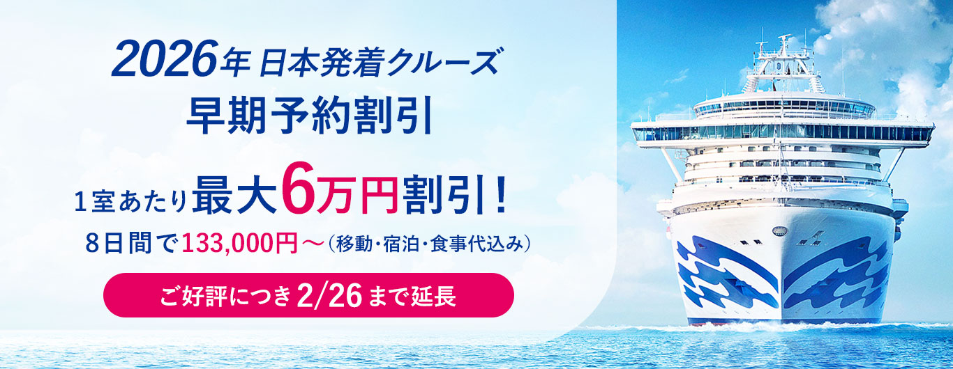 2026 日本発着クルーズ登場 秋の実りフェア