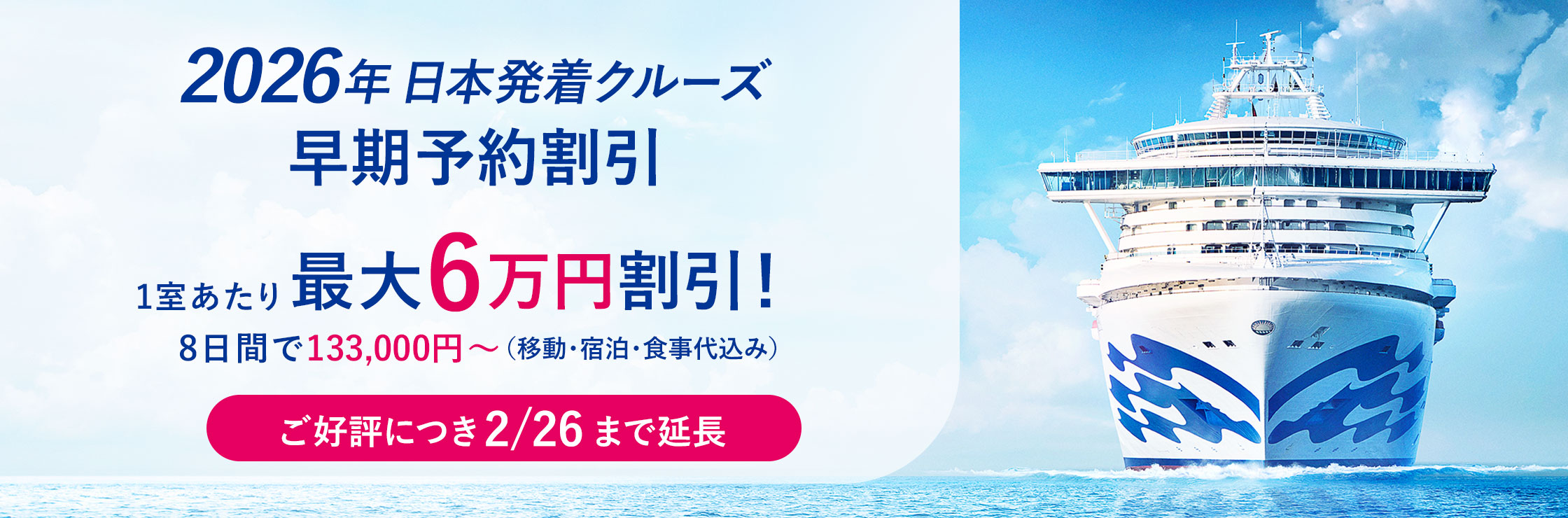 2026年日本発着クルーズ