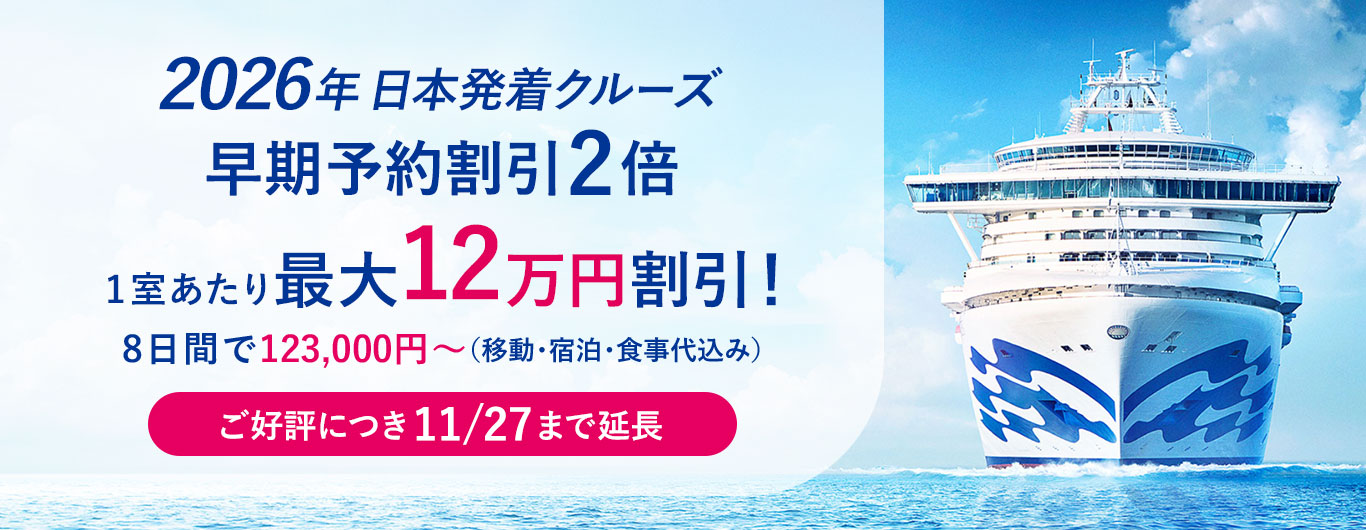 2026年日本発着クルーズ