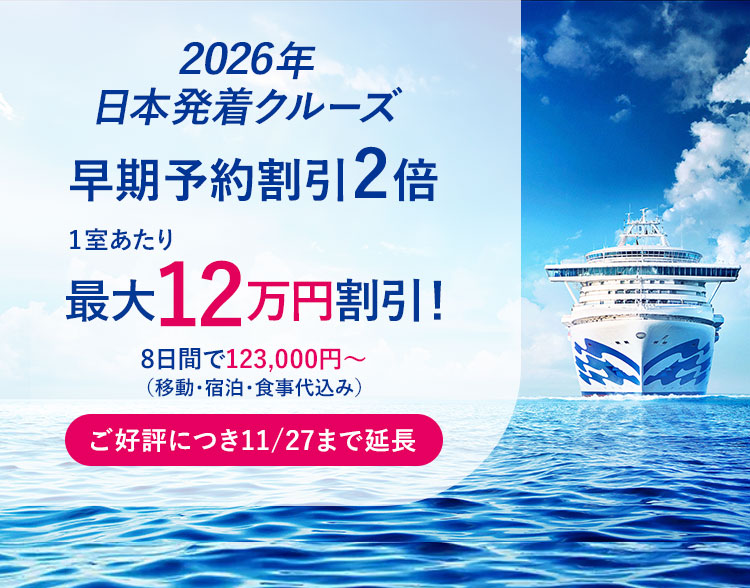 2026年日本発着クルーズ