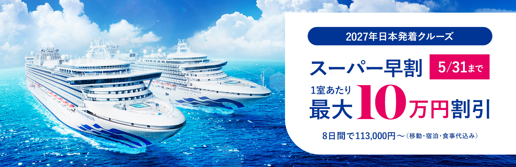 2027年日本発着クルーズ