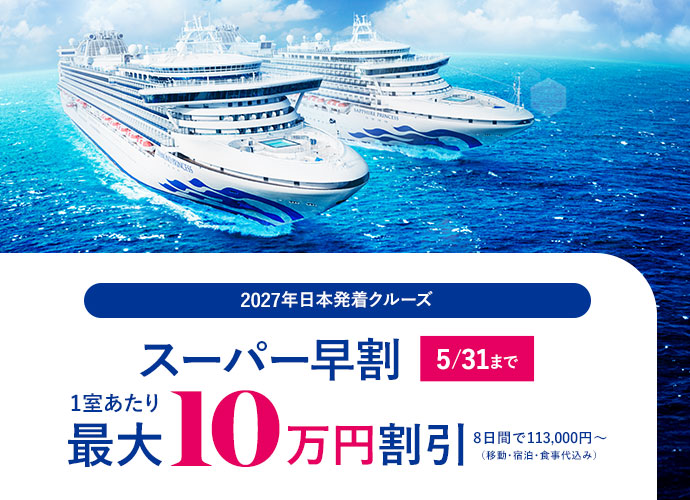 2027年日本発着クルーズ