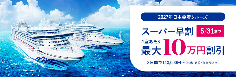 2027年日本発着クルーズ