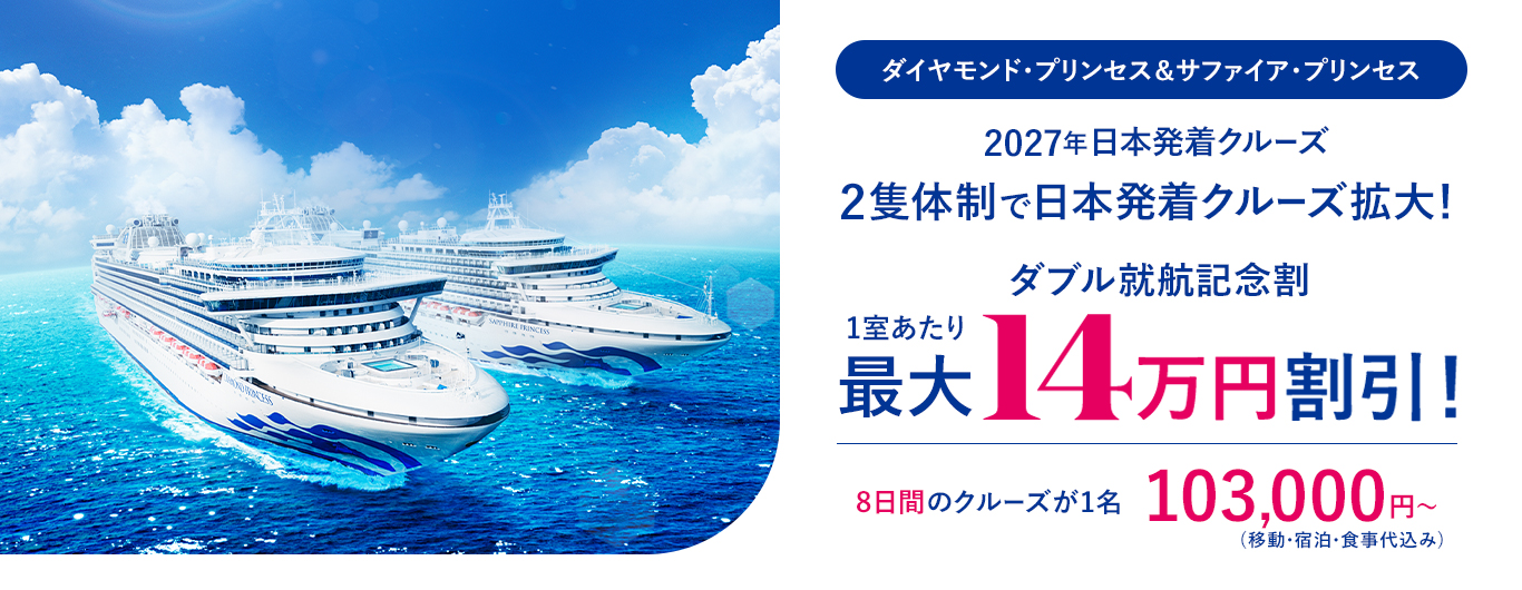2027年日本発着クルーズ