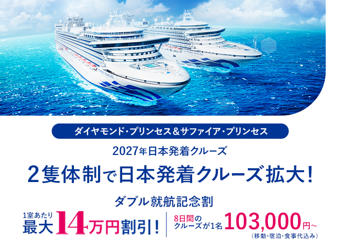 2027年日本発着クルーズ