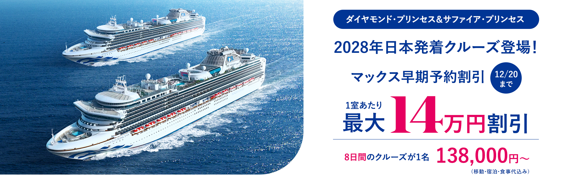 2028年日本発着クルーズ