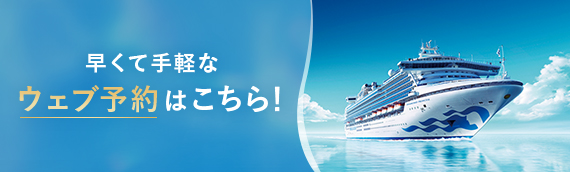 早くて手軽なウェブ予約はこちら!