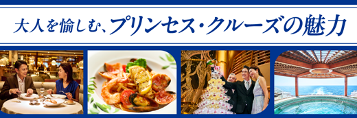 プリンセス・クルーズだから、叶う旅がある。