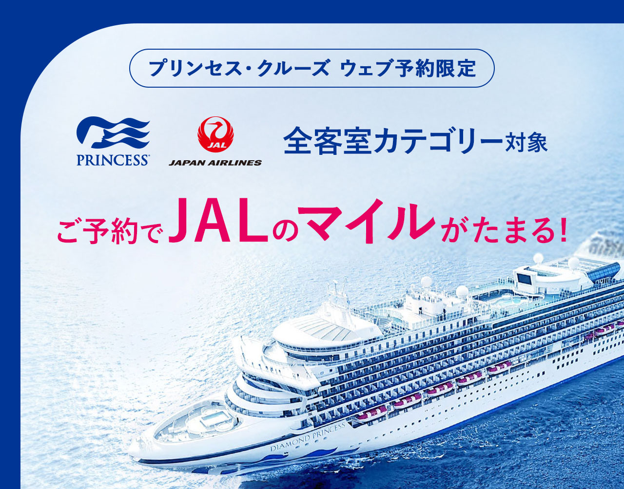 JALマイル積算クルーズキャンペーン