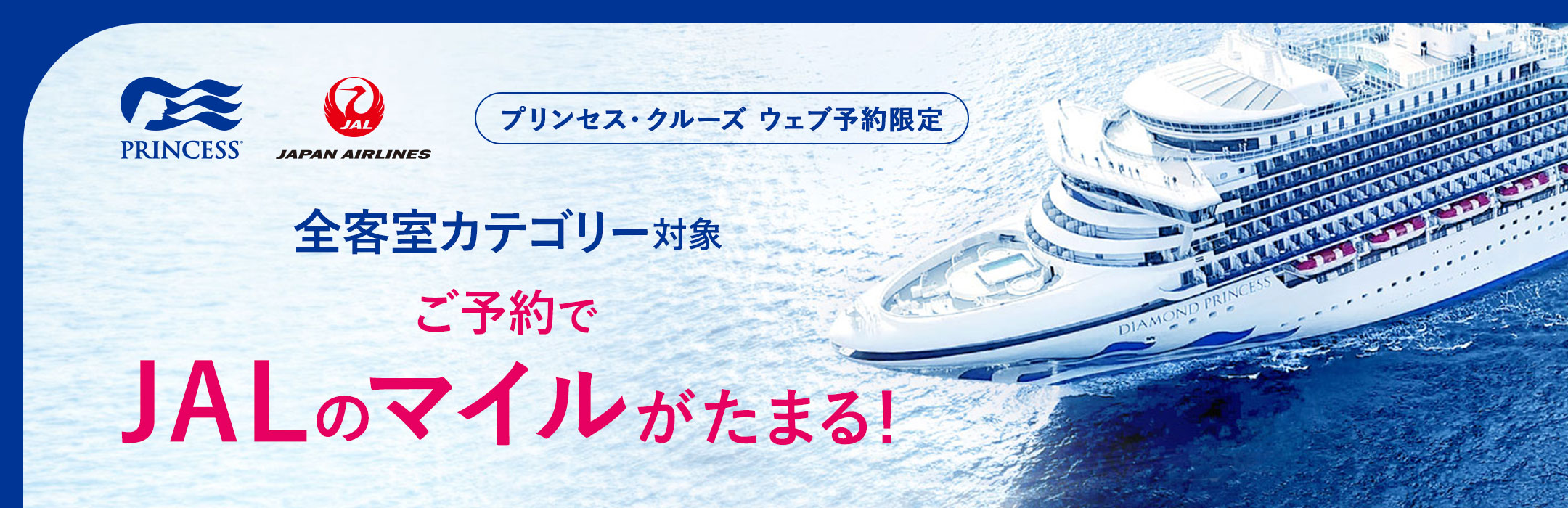 JALマイル積算クルーズキャンペーン