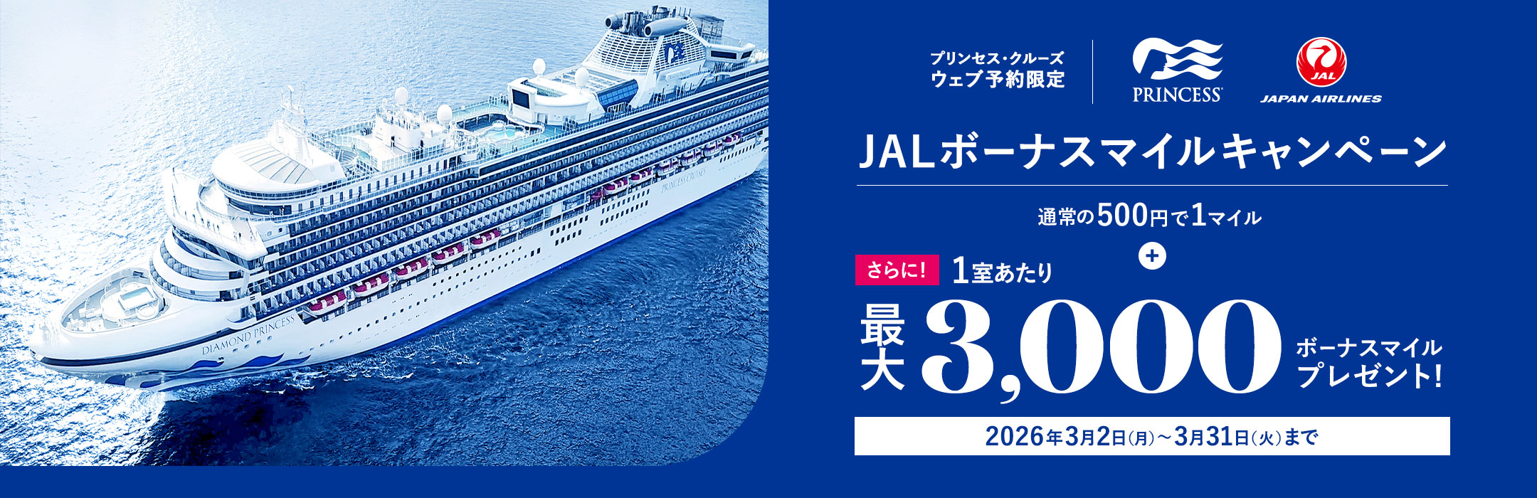 JALマイル積算クルーズキャンペーン
