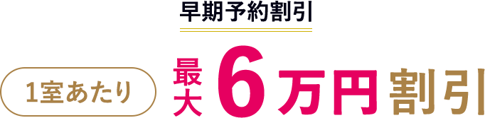 早期予約割引 1室あたり最⼤6万円割引