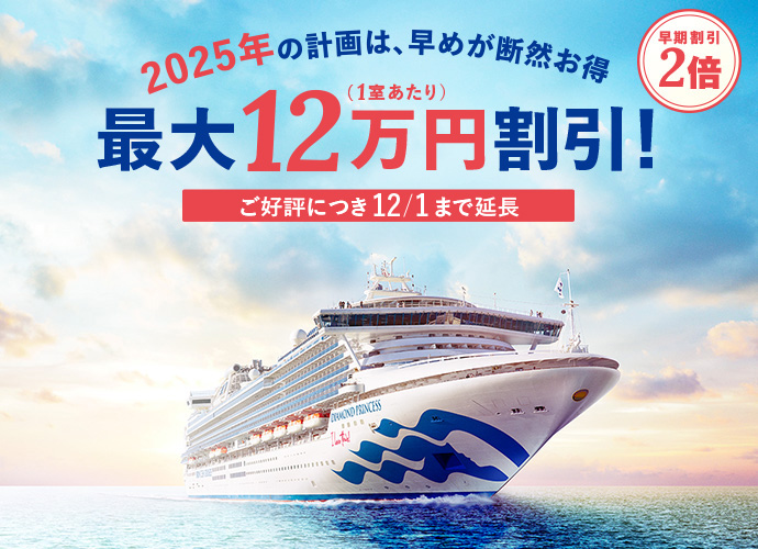 2025年 日本発着クルーズ情報