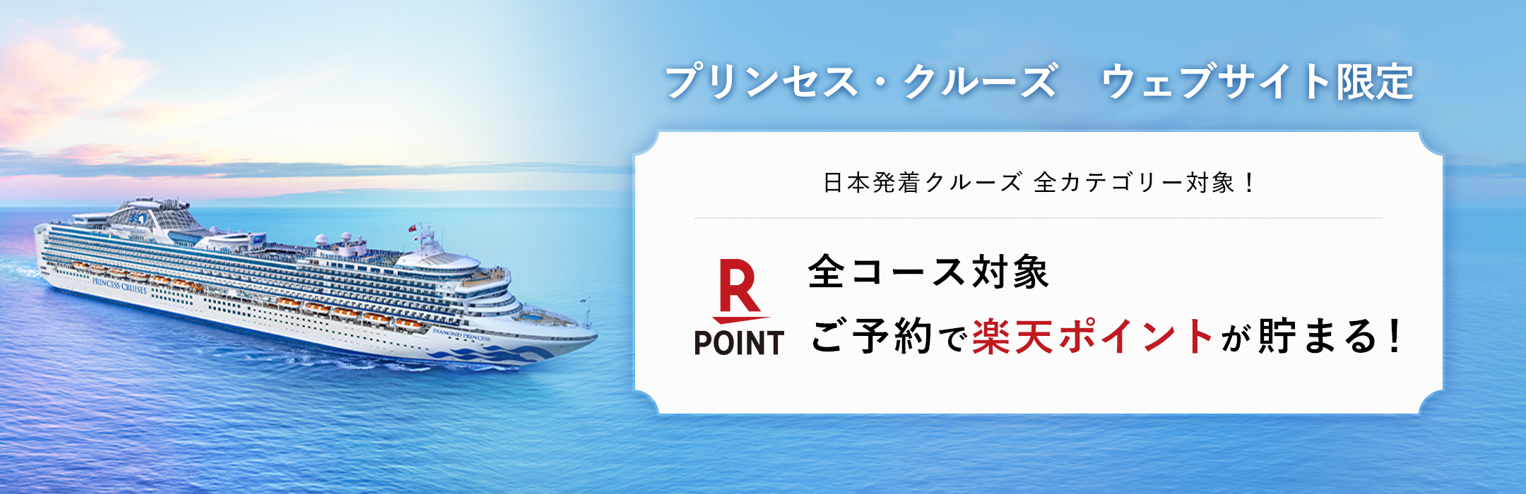 プリンセス・クルーズ　ウェブサイト限定 楽天ポイントが貯まる！