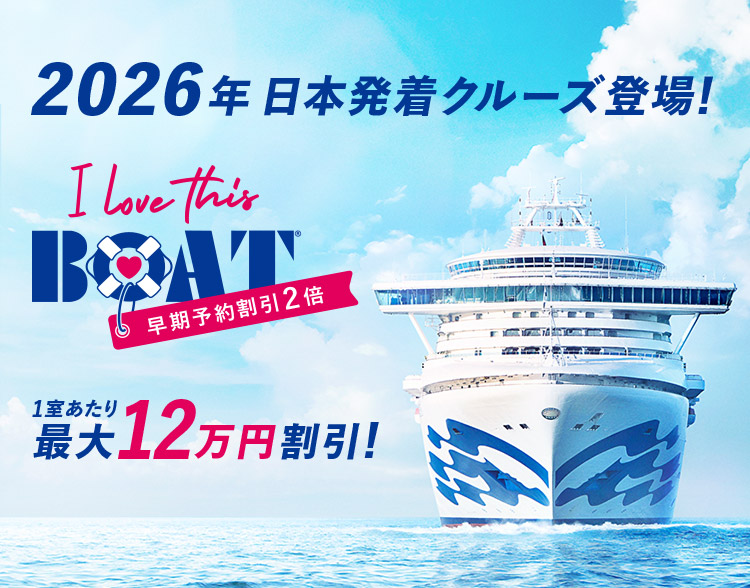 2025 日本発着クルーズ登場 先行予約開始！