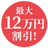 最⼤12万円割引！