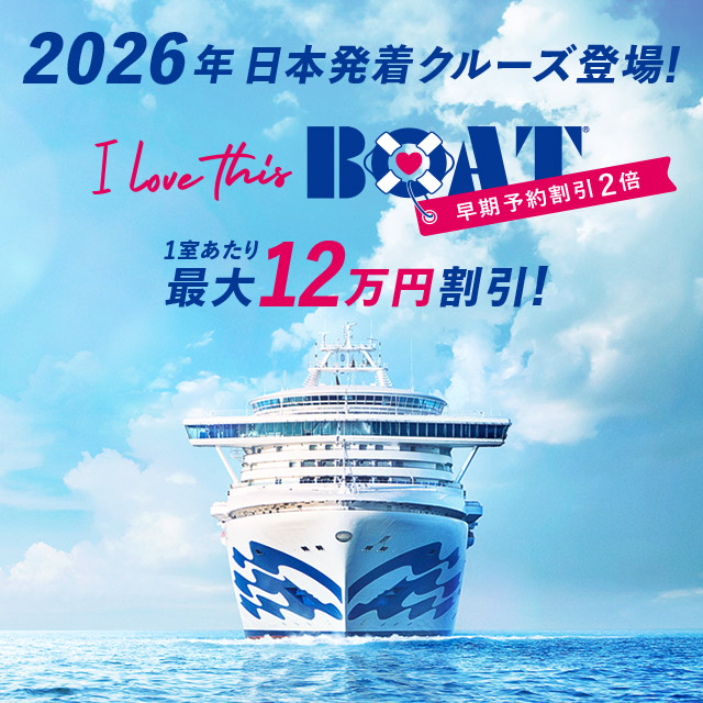 2026年発着クルーズ登場！