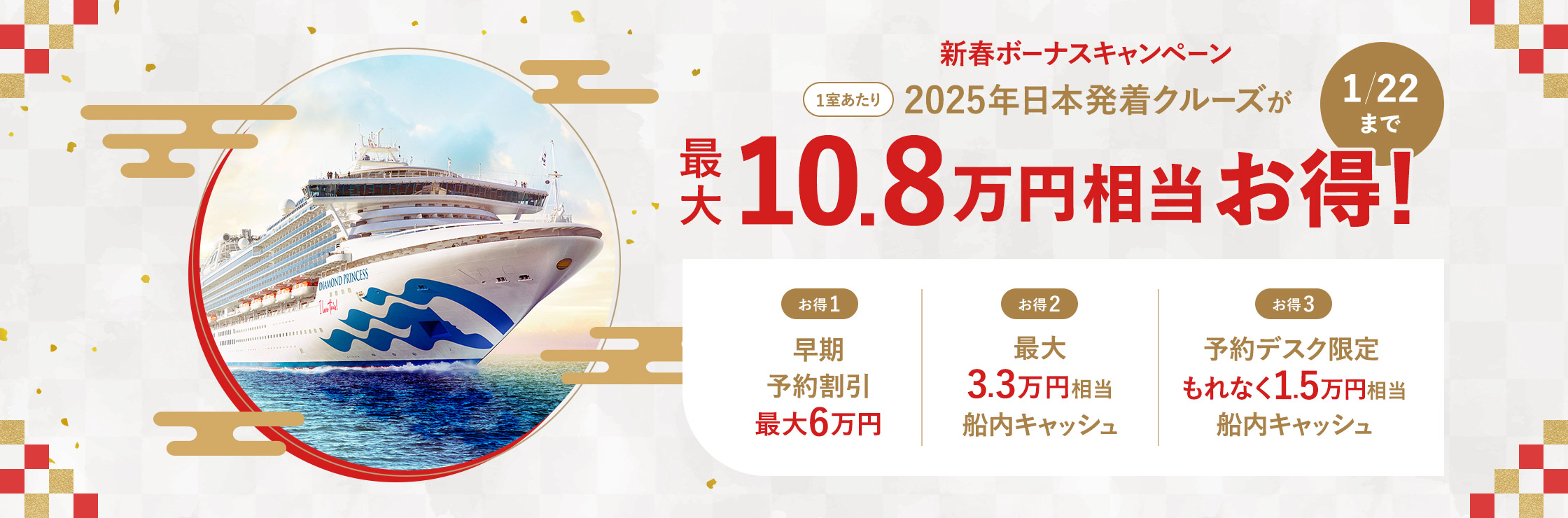 2025年 日本発着クルーズ