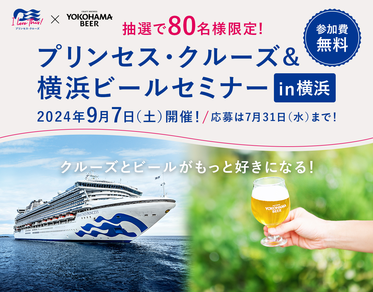 プリンセス・クルーズ＆横浜ビールセミナーin横浜