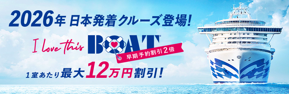 2026年 日本発着 クルーズ