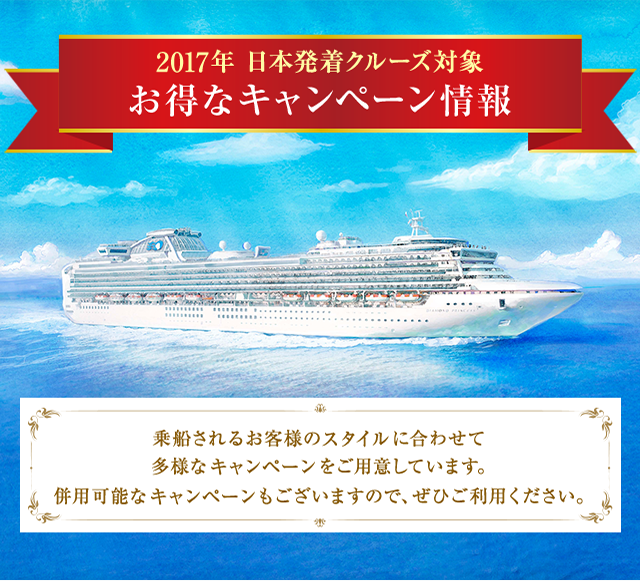 17年 日本発着クルーズ対象 お得なキャンペーン情報 プリンセス クルーズ