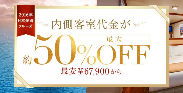 内側客室最大約50 Offキャンペーン プリンセス クルーズ