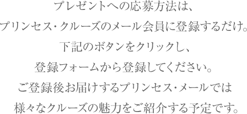 新規メール会員登録キャンペーン プリンセス クルーズ