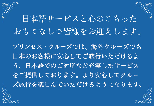 海外発着でも安心のクルーズ旅行を 日本語サービス